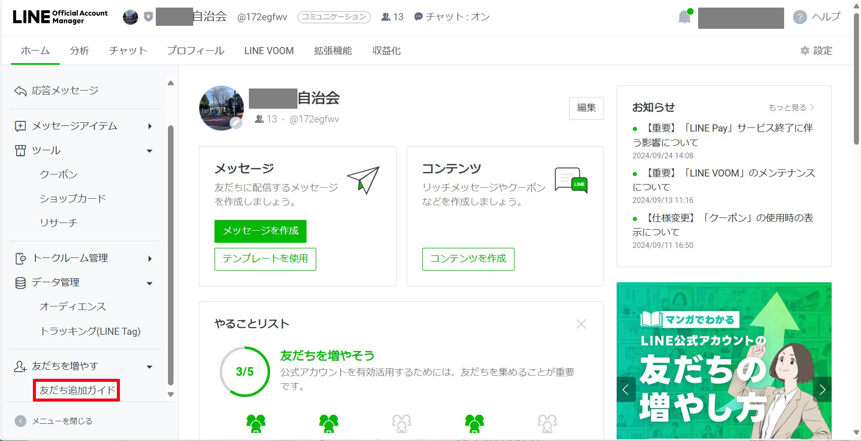 自治会ホームページにLINE公式アカウントを開設！開設手順と運用方法を