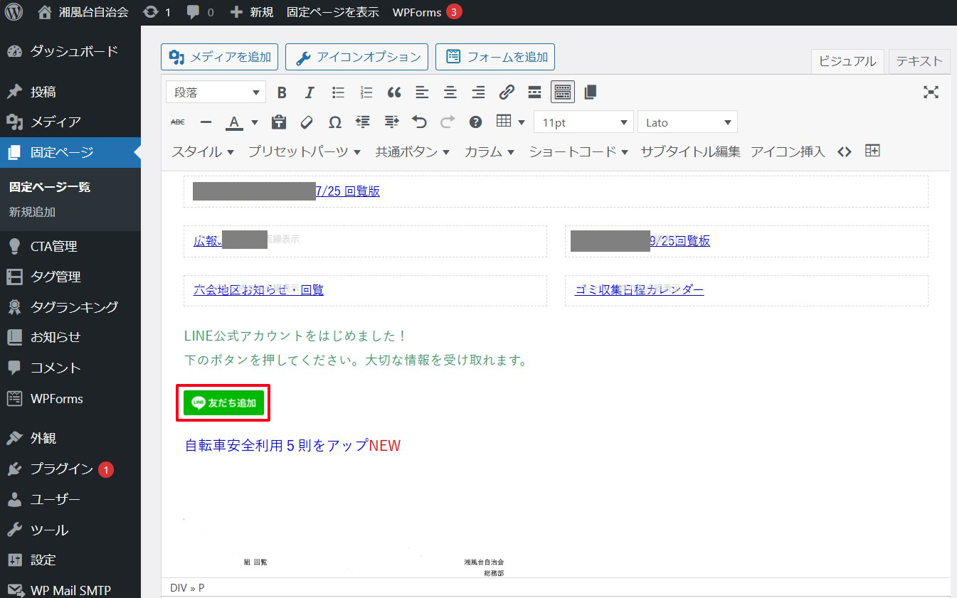 自治会ホームページにLINE公式アカウントを開設！開設手順と運用